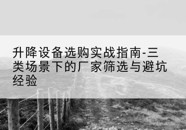 任泽移动式升降机厂家推荐-升降设备选购实战指南-三类场景下的厂家筛选与避坑经验