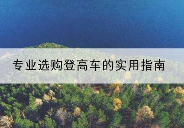 任泽电动登高车厂家推荐-专业选购登高车的实用指南