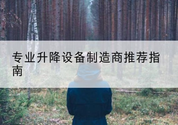 任泽电动剪叉升降平台厂家-专业升降设备制造商推荐指南
